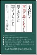 子会社を本当に良くしたいと願うあなたに知ってほしいこと