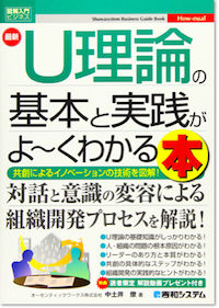 図解入門ビジネス 最新U理論の基本と実践がよ～くわかる本