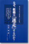 小冊子無料贈呈中！なぜ、組織は『迷走』するのか？