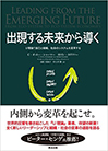 出現する未来から導く