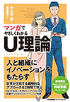 マンガでやさしくわかるU理論
