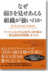 なぜ弱さを見せあえる組織が強いのか