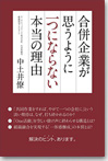 合併企業が思うように一つにならない本当の理由